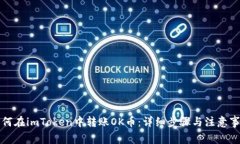 如何在imToken中转账OK币：详细步骤与注