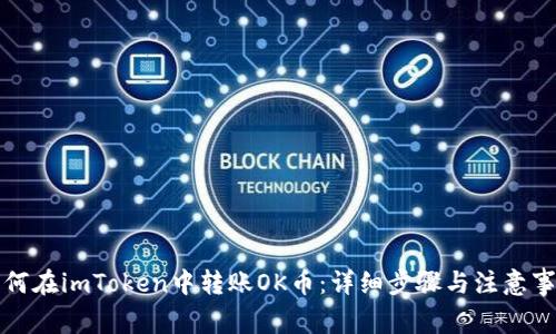 如何在imToken中转账OK币：详细步骤与注意事项