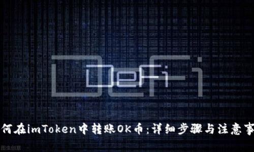 如何在imToken中转账OK币：详细步骤与注意事项