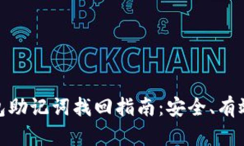 imToken钱包助记词找回指南:安全、有效的恢复方法
