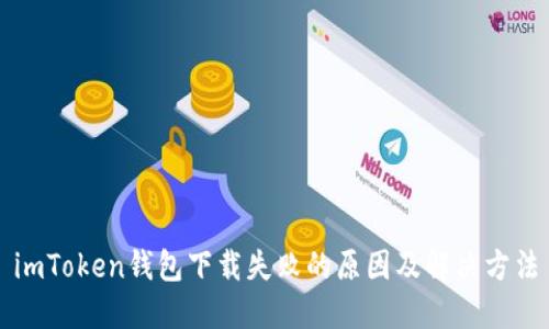 imToken钱包下载失败的原因及解决方法