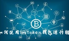   如何使用imToken钱包进行转币？