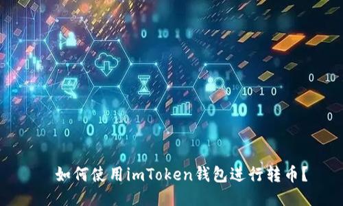   如何使用imToken钱包进行转币？