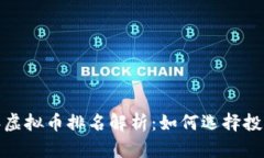 2023年虚拟币排名解析：如何选择投资
