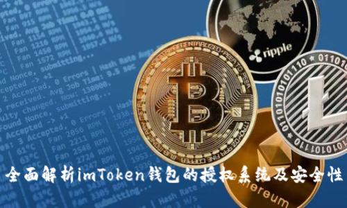 全面解析imToken钱包的授权系统及安全性