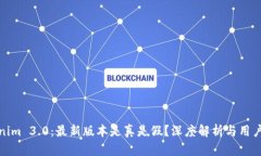 Tokenim 3.0：最新版本是真是假？深度解