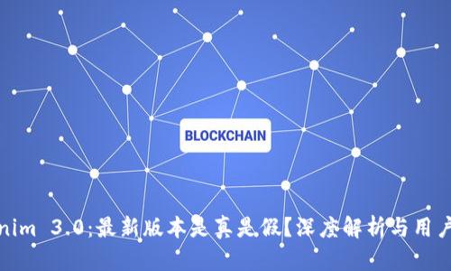 Tokenim 3.0：最新版本是真是假？深度解析与用户反馈