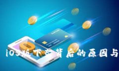 imToken iOS版下架背后的原因与影响分析