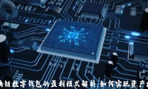
区块链数字钱包的盈利模式解析：如何实现资产增值