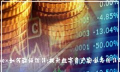 imToken如何验证信任：提升数字资产安