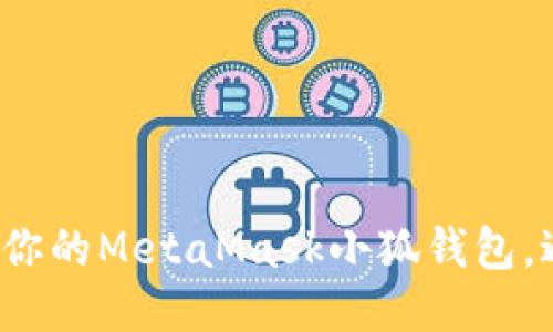 如何保护你的MetaMask小狐钱包，避免被骗？