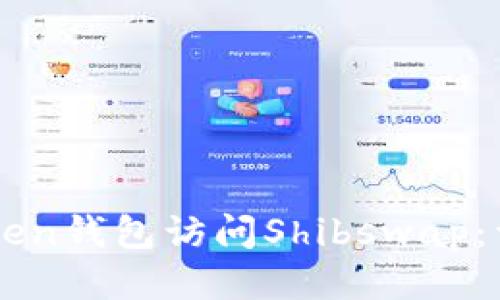 如何通过imToken钱包访问Shibswap：详细步骤与指南