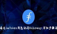 如何通过imToken钱包访问Shibswap：详细步