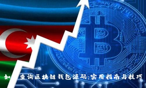如何查询区块链钱包源码：实用指南与技巧