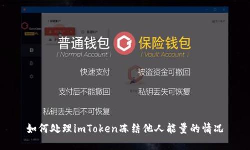 如何处理imToken冻结他人能量的情况