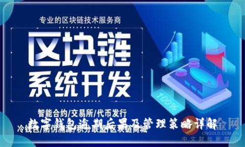 数字钱包逾期后果及管理策略详解