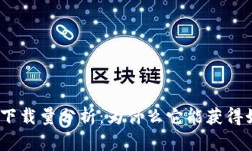 imToken 2.0下载量分析：为什么它能获得如此高的人气?