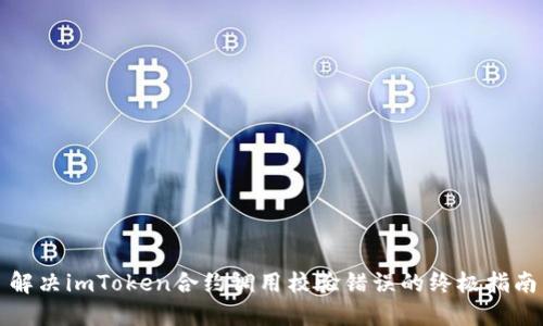 解决imToken合约调用校验错误的终极指南