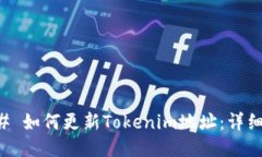 ### 如何更新Tokenim地址：详细指南
