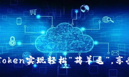 如何利用imToken实现轻松“薅羊毛”，享受区块链红利