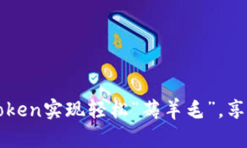 如何利用imToken实现轻松“薅羊毛”，享受区块链红利