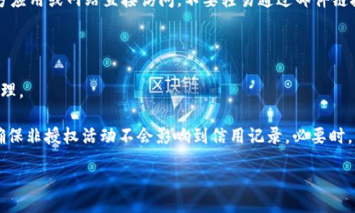 bias/bias

抖音钱包, 钱包加密, 抖音安全, 个人隐私保护/guanjianci

### 大纲

1. **引言**
   - 介绍抖音钱包的普及与重要性
   - 加密钱包的必要性
    
2. **抖音钱包基础知识**
   - 抖音钱包的功能与使用场景
   - 为什么要加密抖音钱包

3. **抖音钱包的安全威胁**
   - 常见的安全隐患
   - 用户隐私被泄露的风险

4. **如何给抖音钱包加密**
   - 步骤一：设置强密码
   - 步骤二：开启双重验证
   - 步骤三：进行安全模块更新

5. **使用安全工具增强保护**
   - 推荐的安全工具与软件
   - 如何使用这些工具提升钱包安全性

6. **如何处理账户被盗的情况**
   - 盗号后的应对措施
   - 如何联系抖音客服进行恢复

7. **总结**
   - 强调加密的重要性
   - 鼓励用户采取防护措施

### 内容

#### 引言

在当今数字化时代，移动支付已成为我们生活的重要组成部分。抖音钱包作为一款流行的数字支付工具，以其方便快捷的特性获得了越来越多用户的青睐。然而，伴随着数字钱包的普及，安全隐患也日渐凸显，尤其是在个人隐私保护方面。因此，如何给抖音钱包加密以确保资金与个人信息的安全显得尤为重要。

#### 抖音钱包基础知识

抖音钱包不仅仅是一个简单的支付工具，它集成了消费、转账、理财等多种功能，使用户能够在日常生活中高效地管理财务。用户可以通过抖音钱包进行小额支付、完成购物、接收现金红包，还能享受便捷的消费体验。然而，抖音钱包的普及也导致了它成为黑客攻击的目标，个人信息泄露的事件时有发生，这让用户开始重视钱包的安全性。

#### 抖音钱包的安全威胁

在使用抖音钱包的过程中，用户面临多种安全威胁。例如，网络钓鱼、恶意软件、无意中泄露账户信息等，都可能导致资金的损失和个人隐私泄露。这些威胁不仅影响用户的财务安全，还可能对其信用记录产生负面影响。因此，了解安全隐患，采取有效的预防措施显得尤为重要。

#### 如何给抖音钱包加密

1. **步骤一：设置强密码**
   - 密码是保护账户的第一道防线。用户应该使用包含字母、数字和符号的复杂密码，并定期更换以确保其安全。

2. **步骤二：开启双重验证**
   - 双重验证能够有效防止账户被盗。用户在登录时需要输入验证码，确保只有本人能访问账户，这一层防护大大增强了安全性。

3. **步骤三：进行安全模块更新**
   - 定期检查并更新钱包的安全模块可以帮助用户抵御新的潜在威胁，确保账户始终处于安全状态。

#### 使用安全工具增强保护

面对网络安全的日益严峻，用户可以借助一些安全工具来增强自身的保护。例如，安装反病毒软件、使用安全浏览器、定期检查账户的活动记录等，都是好的选择。安全工具不仅能帮助用户监控账户动态，还能及时发现并处理可疑活动，从而实现进一步的安全防护。

#### 如何处理账户被盗的情况

即使采取了多种防护措施，有时仍可能发生账户被盗的情况。如果发现异常交易或无法登录账户，应该立即采取行动。用户应首先修改账户密码，并通过抖音客服进行报告，说明情况，尽快采取恢复措施。同时，建议监测个人财务状况，以防止造成更大的损失。

#### 总结

保护抖音钱包安全是每位用户的不懈追求。通过设置强密码、开启双重验证、使用安全工具等方法，我们可以有效避免潜在的安全风险。随着数字化生活的深入，要时刻保持警惕，做好个人信息保护，确保财务的安全。

### 相关问题

1. **为什么抖音钱包需要加密？**
   - 加密的必要性及其意义。

2. **如何设置强密码来保护抖音钱包？**
   - 强密码的标准与设置方法。

3. **抖音钱包的双重验证是什么？**
   - 详细介绍双重验证的工作原理及其优势。

4. **披露抖音钱包信息后会有什么后果？**
   - 讨论信息泄露对用户的影响。

5. **如何识别网络钓鱼攻击？**
   - 针对钓鱼网站和电子邮件的识别方法。

6. **如果发现账户被盗，如何应对？**
   - 提供应急处理措施及步骤。

### 问题详细介绍

#### 1. 为什么抖音钱包需要加密？

无论是个人用户还是商家，资金安全是至关重要的。抖音钱包内部储存了大量的财务信息，包括银行账户、信用卡信息等，这些信息如果被不法分子获取，将会导致重大的损失。

加密是一种有效的保护措施，通过对敏感信息进行加密处理，可以确保即使数据被盗取，黑客也无法解密，进而保障用户的资金安全。同时，加密方式的多样化也能提升用户信息安全的防护层级，保护用户的隐私权。

#### 2. 如何设置强密码来保护抖音钱包？

强密码是保护抖音钱包的重要手段之一。首先，强密码应包含大写字母、小写字母、数字及符号，密码长度建议在10位以上。此外，避免使用个人信息如生日、姓名等作为密码。同时，建议定期更换密码，以规范的时间周期进行密码更新。

可以考虑使用密码管理器来生成和保存复杂密码，防止遗忘而采用弱密码。同时，注意不要将密码告知他人，也不要在多个平台上使用相同的密码，以降低被破解的风险。

#### 3. 抖音钱包的双重验证是什么？

双重验证（2FA）是一种安全增强技术，它要求用户在登录时不光需要输入密码，还需提供第二个认证因素，如短信验证码或认证应用生成的动态代码。这一过程为账户添加了额外的保护层，使得即使黑客获取了密码，也无法轻易进入账户。

双重验证可有效降低身份被盗用的风险，对于频繁开展交易的用户尤为重要。同时，用户应确保将手机的安全性提升，通过设置屏幕锁、开启手机丢失保护等手段来防止验证码泄露。

#### 4. 披露抖音钱包信息后会有什么后果？

若用户信息泄露，黑客可能会通过社交工程手段攻击其它账户，或者直接盗取抖音钱包余额。波及最广的可能是用户的财务信息，泄露后可能导致账户被盗用，造成资金损失，最糟糕的情况是影响个人信用。

此外，个人隐私的泄露也会影响用户的生活和工作。泄露的信息可能被诈骗、骚扰电话、恶意广告等不法分子利用，进一步危害用户安全。因此，保护个人信息至关重要。

#### 5. 如何识别网络钓鱼攻击？

网络钓鱼是一种通过伪装成合法网站或电子邮件，以获取用户机密信息的攻击方式。用户常常会收到声称来自抖音或其他平台的诈骗邮件，内含“紧急账户安全”提示，诱导用户点击链接，并填写信息。

识别网络钓鱼的关键在于查验邮件发件人信息是否真实，链接指向的URL是否安全，同时注意拼写和格式错误等可疑迹象。建议用户始终通过官方应用或网站直接访问，不要轻易通过邮件链接进行操作。

#### 6. 如果发现账户被盗，如何应对？

发现账户被盗的第一时间，应立即更改密码，防止进一步损失。同时，检查未授权交易，记录时间和金额，确保向抖音客服提供详实的信息以进行处理。

像银行账户一样，及时确认账户状态，尽快联系抖音的客服团队，报告问题并请求冻结账户，以避免损失扩大。此外，监测与个人财务相关的动态，确保非授权活动不会影响到信用记录，必要时，用户可以寻求法律途径来维护自身权益。

通过以上的探讨，我们希望每一个抖音钱包用户都能在使用过程中提高安全意识，采取适当措施来自己的金融安全。