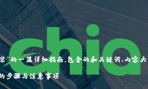 下面是关于“imToken怎么安装”的一篇详细指南，包含的和关键词、内容大纲，以及相关问题的详细解答。

imToken安装指南：简单易懂的步骤与注意事项