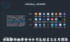 全面解析数字货币冷钱包推荐及使用指