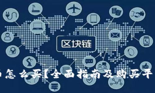 狗狗币怎么买?全面指南及购买平台推荐