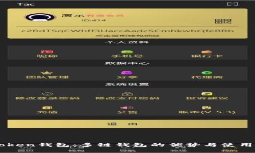 imToken钱包：多链钱包的优势与使用指南