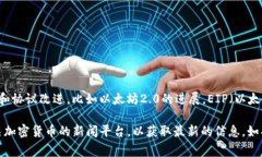 看起来您在询问以太坊(ETH)的某个特定