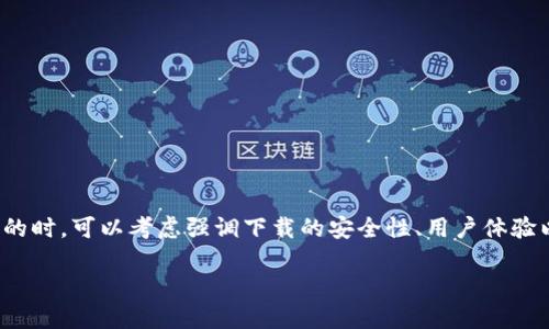 在为“imtoken官方网下载”这个主题构思一个有吸引力的时，可以考虑强调下载的安全性、用户体验以及使用的便利性。以下是、关键词以及内容大纲的设计。

如何安全地下载imToken官方应用：完整指南