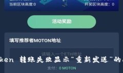 解决 imToken 转账失败显示“重新发送”