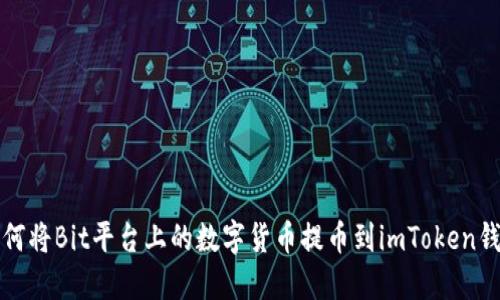 如何将Bit平台上的数字货币提币到imToken钱包
