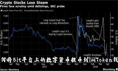 如何将Bit平台上的数字货币提币到imToken钱包