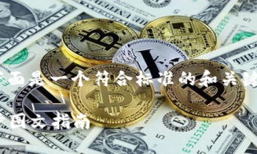 关于“tokenim官网下载苹果”的话题，下面是一个符合标准的和关键词，并附上内容大纲及相关问题的结构。

如何在苹果设备上下载Tokenim：一步步图文指南