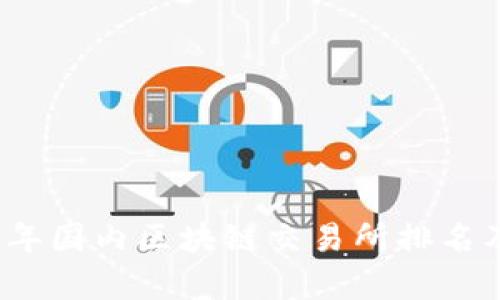 2023年国内区块链交易所排名及分析