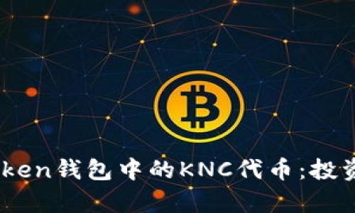 深入分析ImToken钱包中的KNC代币：投资前必看的指南