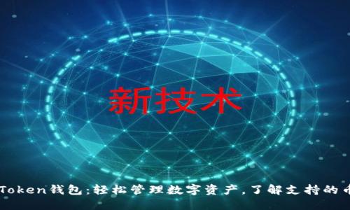 imToken钱包:轻松管理数字资产,了解支持的币种