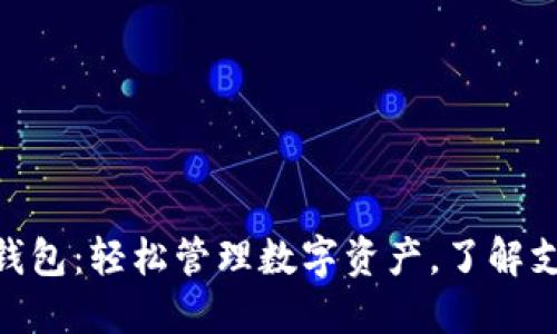 imToken钱包:轻松管理数字资产,了解支持的币种