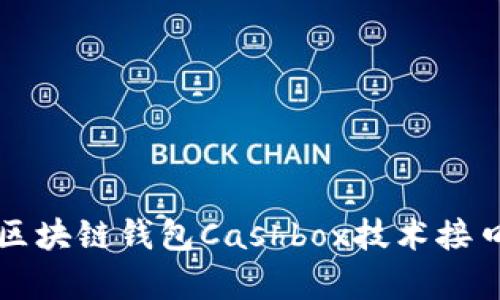 全面解析区块链钱包Cashbox技术接口及其应用