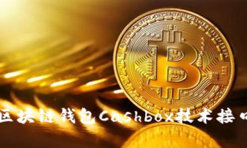 全面解析区块链钱包Cashbox技术接口及其应用