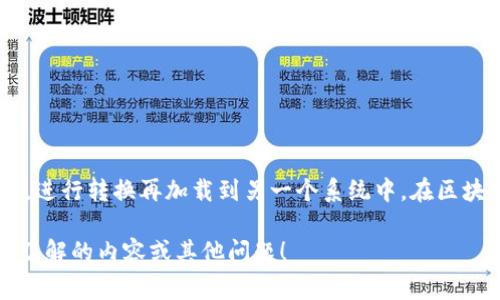 IM钱包ETL指的是一种加密货币钱包，特别是与IM钱包相关的ETL（Extract, Transform, Load）处理过程。ETL是数据集成的常用方法，通常用于将数据从一个系统提取，进行转换再加载到另一个系统中。在区块链和加密货币的上下文中，ETL处理通常涉及到从区块链提取交易数据，进行数据清洗、转换，然后将这些数据加载到分析系统或数据库中，以便进行后续的分析或可视化。

如果您对这一主题感兴趣，我可以提供更详细的信息，讨论IM钱包的具体功能、ETL在加密货币中的应用、如何使用IM钱包以及相关技术的优缺点等。请让我知道您具体想了解的内容或其他问题！