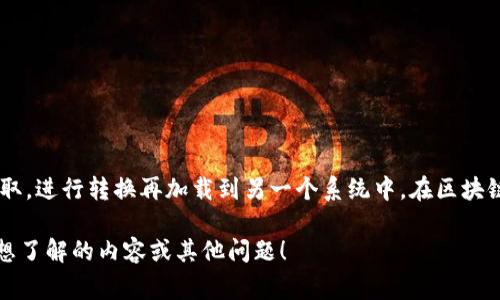 IM钱包ETL指的是一种加密货币钱包，特别是与IM钱包相关的ETL（Extract, Transform, Load）处理过程。ETL是数据集成的常用方法，通常用于将数据从一个系统提取，进行转换再加载到另一个系统中。在区块链和加密货币的上下文中，ETL处理通常涉及到从区块链提取交易数据，进行数据清洗、转换，然后将这些数据加载到分析系统或数据库中，以便进行后续的分析或可视化。

如果您对这一主题感兴趣，我可以提供更详细的信息，讨论IM钱包的具体功能、ETL在加密货币中的应用、如何使用IM钱包以及相关技术的优缺点等。请让我知道您具体想了解的内容或其他问题！