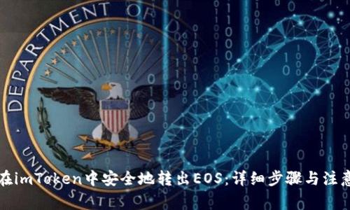 如何在imToken中安全地转出EOS:详细步骤与注意事项