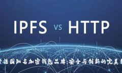 探索法国知名加密钱包品牌：安全与创