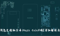 imToken钱包支持纳什币（Nash Coin）吗？