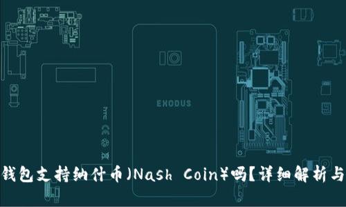 imToken钱包支持纳什币（Nash Coin）吗？详细解析与操作指南