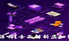   OKEx交易平台合法吗？全面解析虚拟货