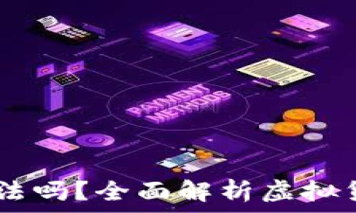   
OKEx交易平台合法吗？全面解析虚拟货币交易的合法性